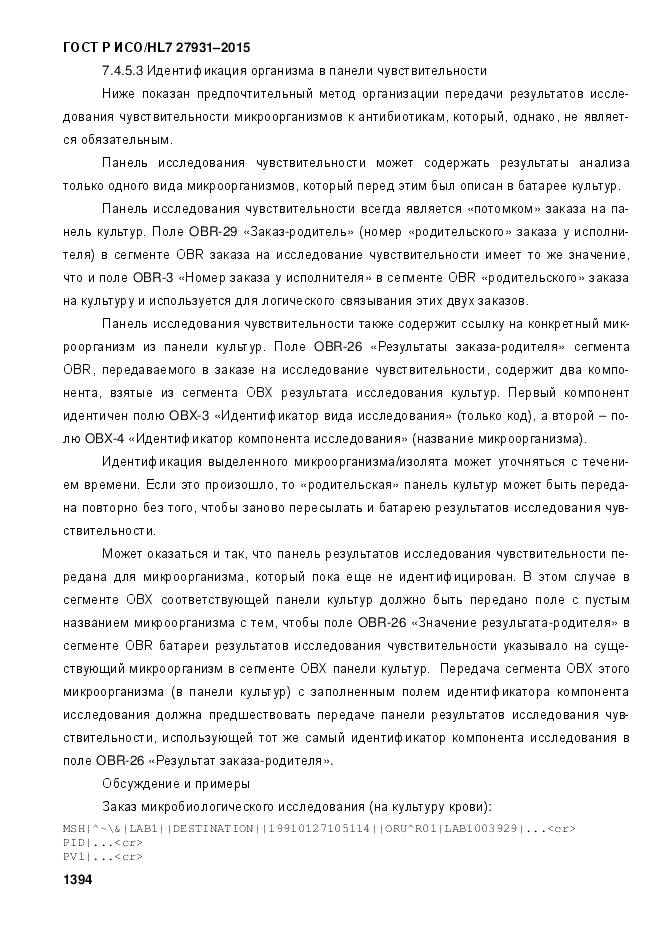 ГОСТ Р ИСО/HL 7 27931-2015, страница 1401